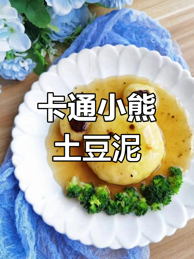 小熊土豆泥,卡通早餐轻松做