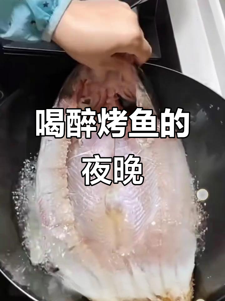 晚上喝酒做烤鱼,两杯微醺享受美味时光