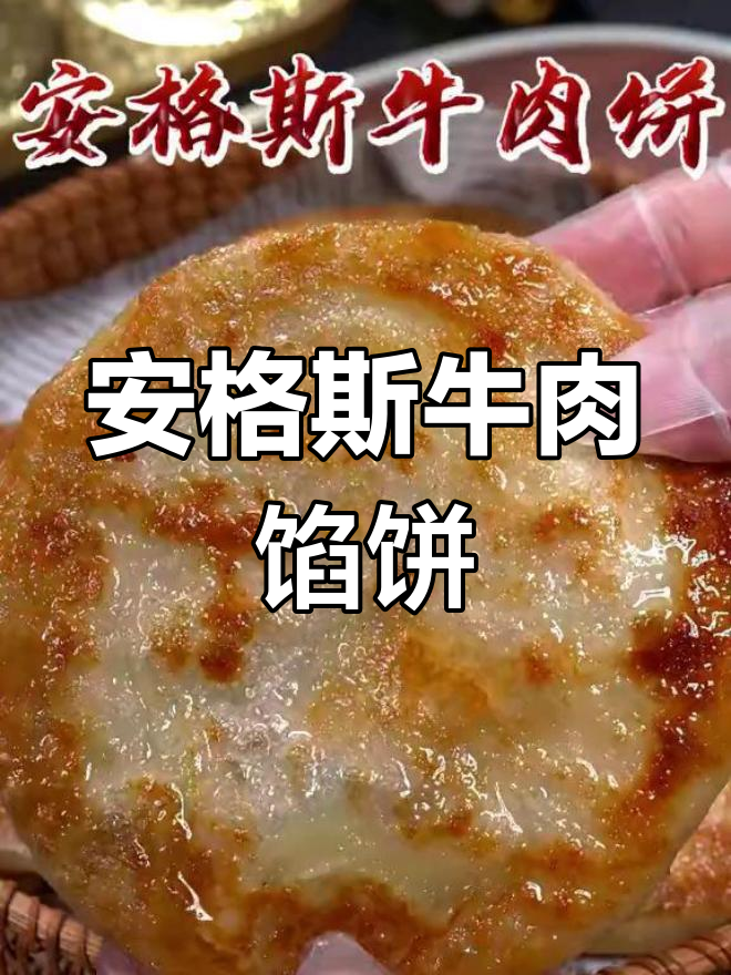 空气炸锅安格斯牛肉馅饼,外脆内嫩超好吃
