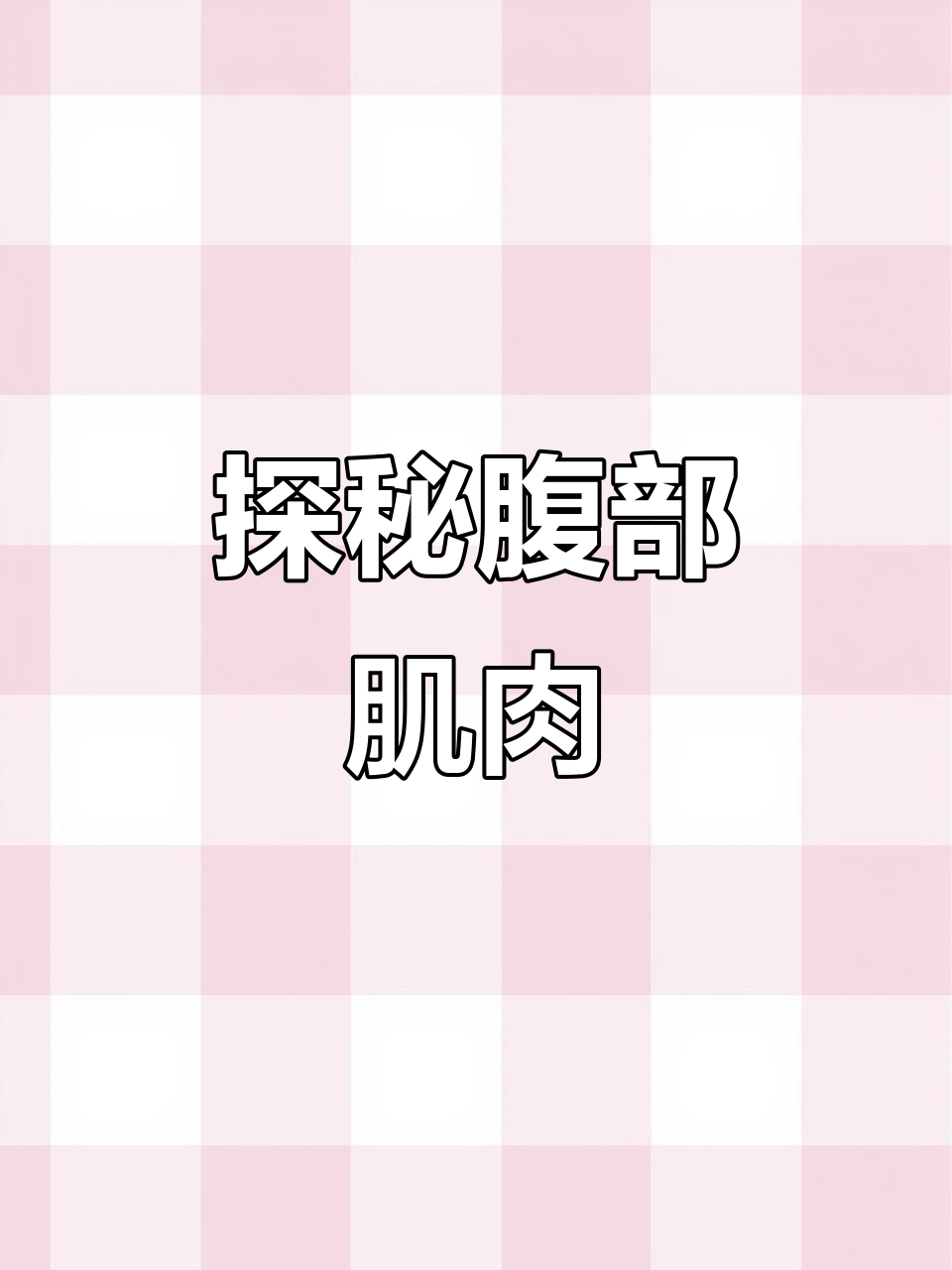 揭秘腹部肌肉结构:从筋膜到肌腱,了解腹壁的奥秘