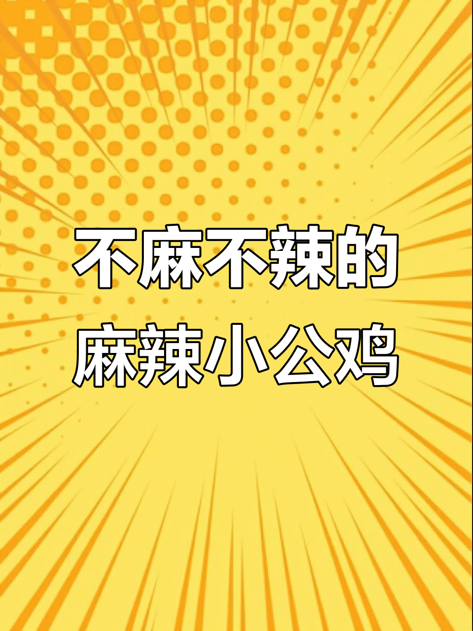 尖叫麻辣小公鸡,不麻也不辣,健康美味自己做