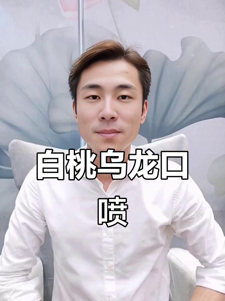 龙年必备!白桃乌龙口喷,清新口气让你魅力四射