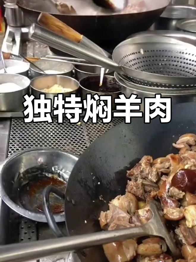 不同师傅的焖羊肉做法,味道各有千秋