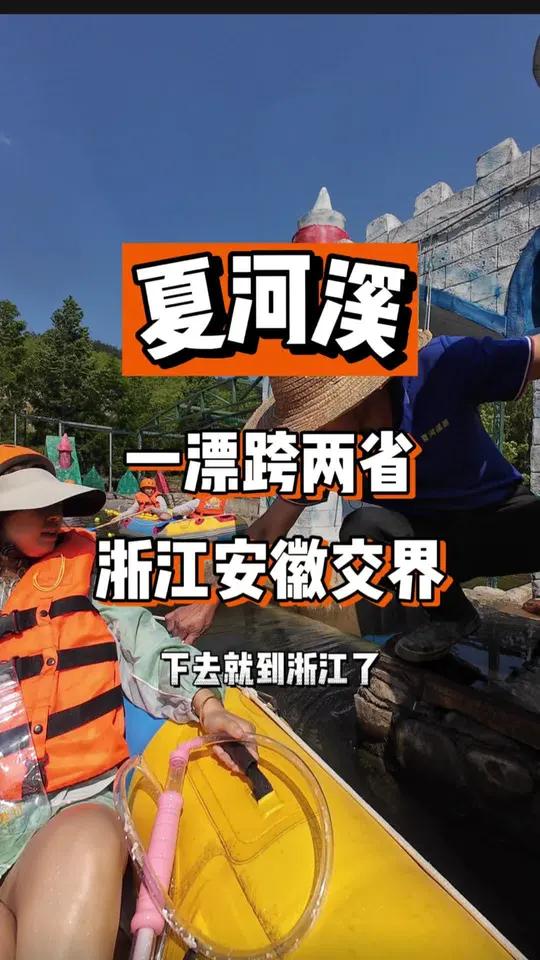 69块钱就能从安徽到浙江了,小黄鸭漂流来啦