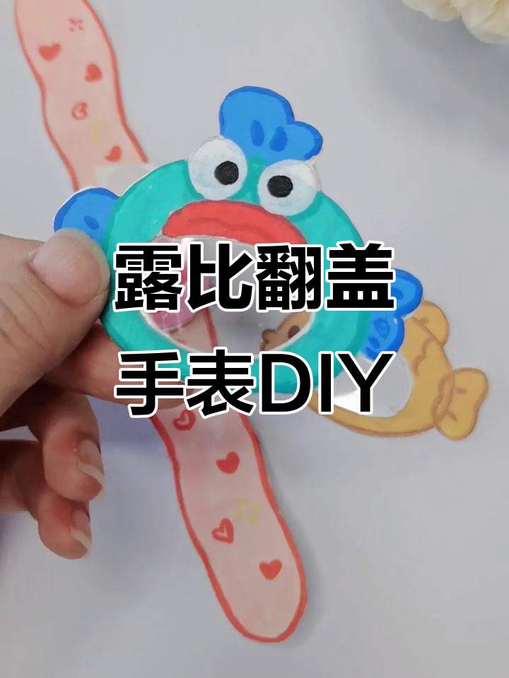 手残党也能轻松DIY!露比翻盖手表制作教程