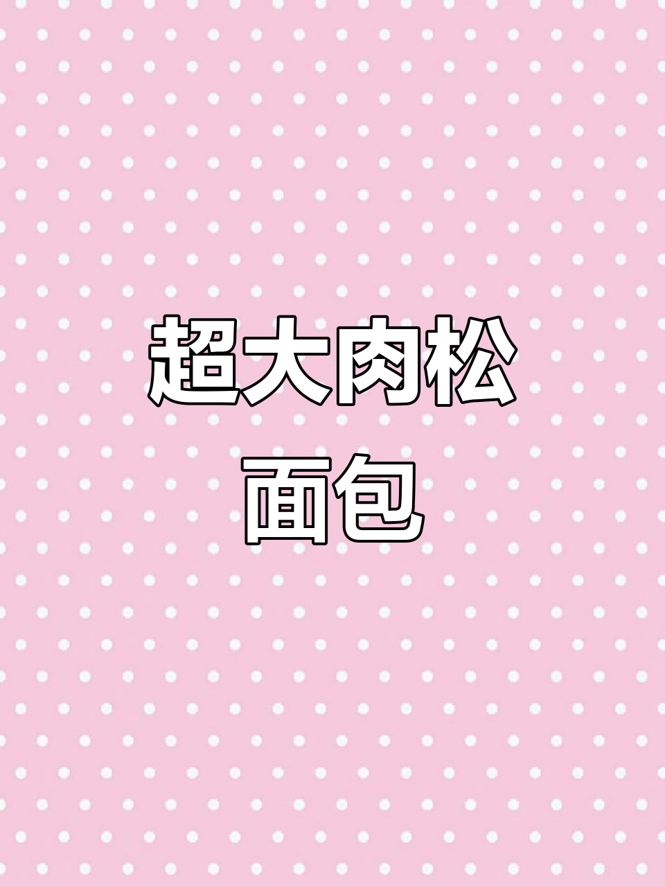 肉松紫米面包,超大分量,早餐必备,超满足!