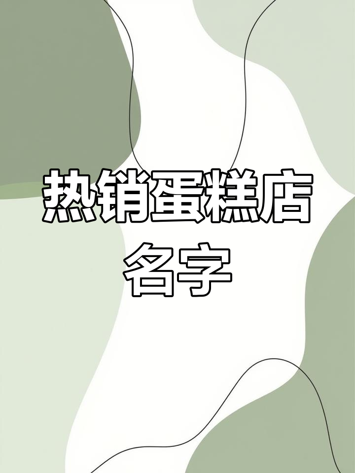 2022年必火的蛋糕店公司名称推荐