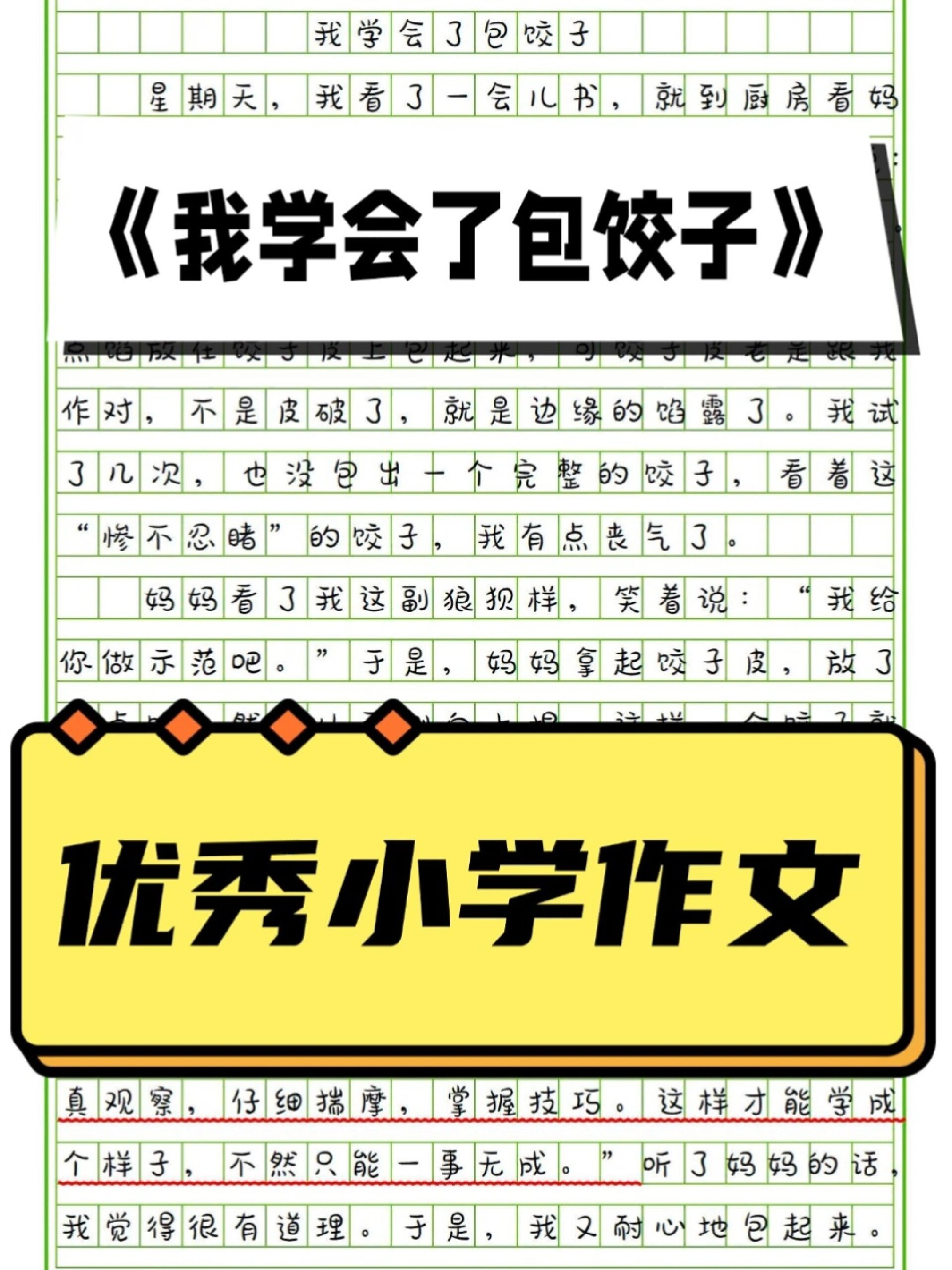 《我学会了包饺子》