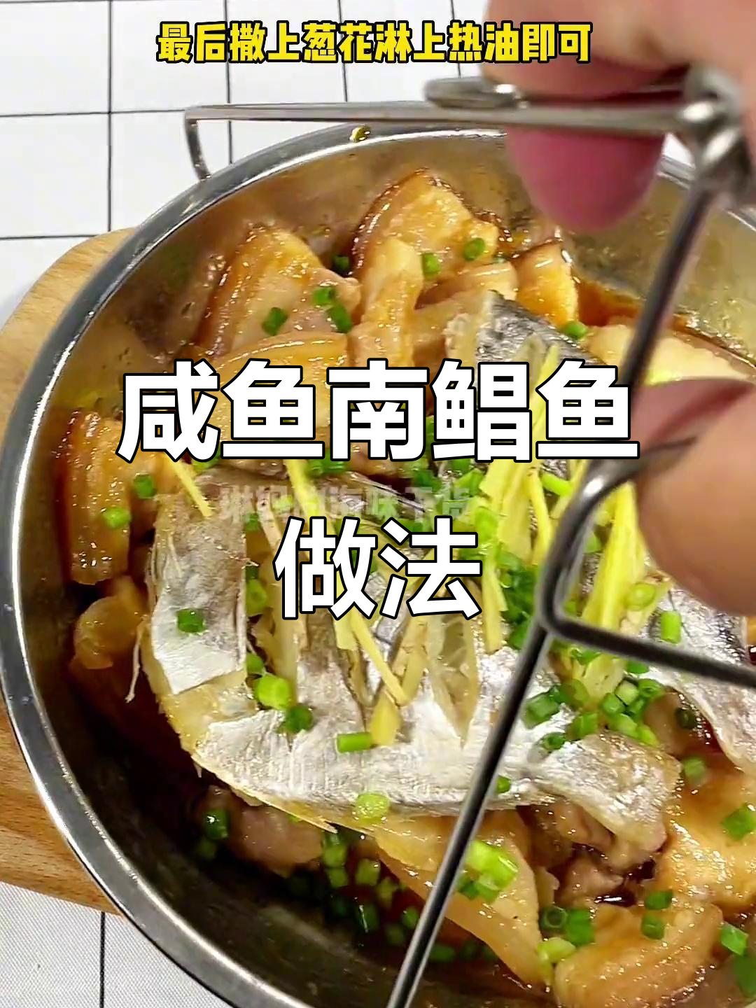 南鲳鱼干蒸五花肉,简单又美味!