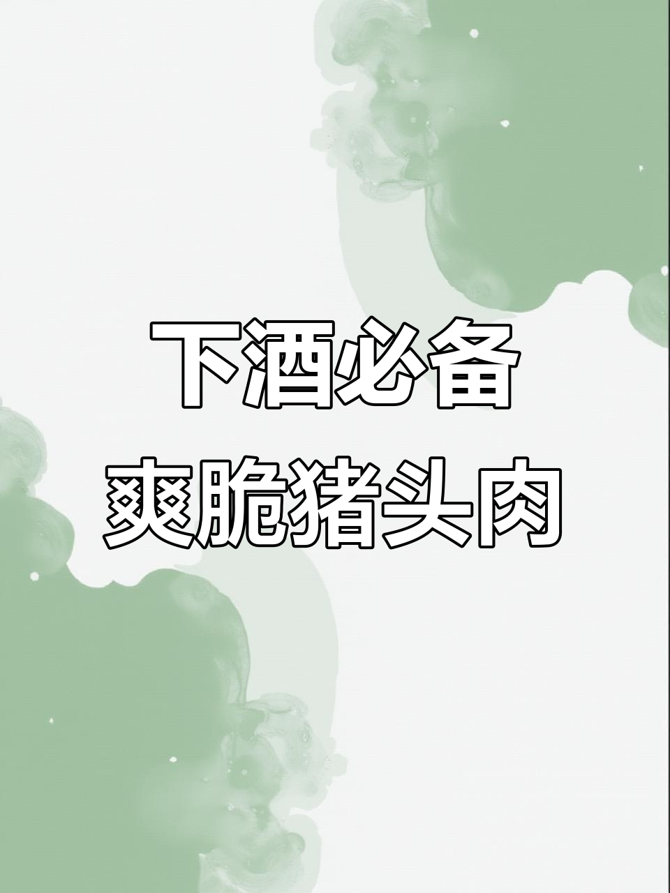 猪头肉凉拌新做法,清爽不腻口,配酒更佳