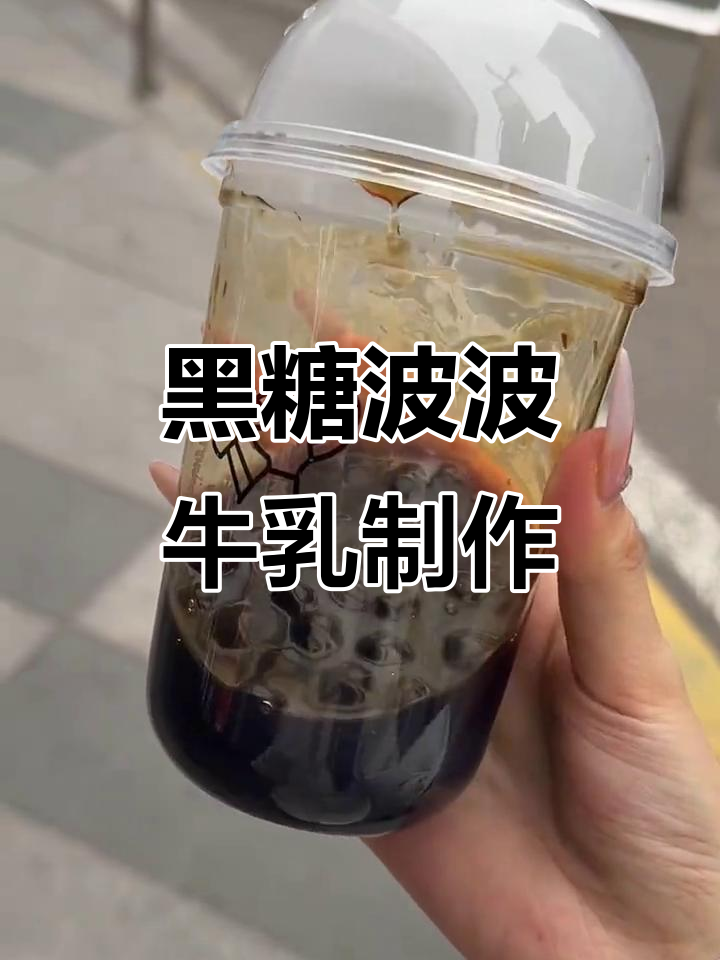 喜茶3r黑糖波波真牛乳,完美复刻现买口感