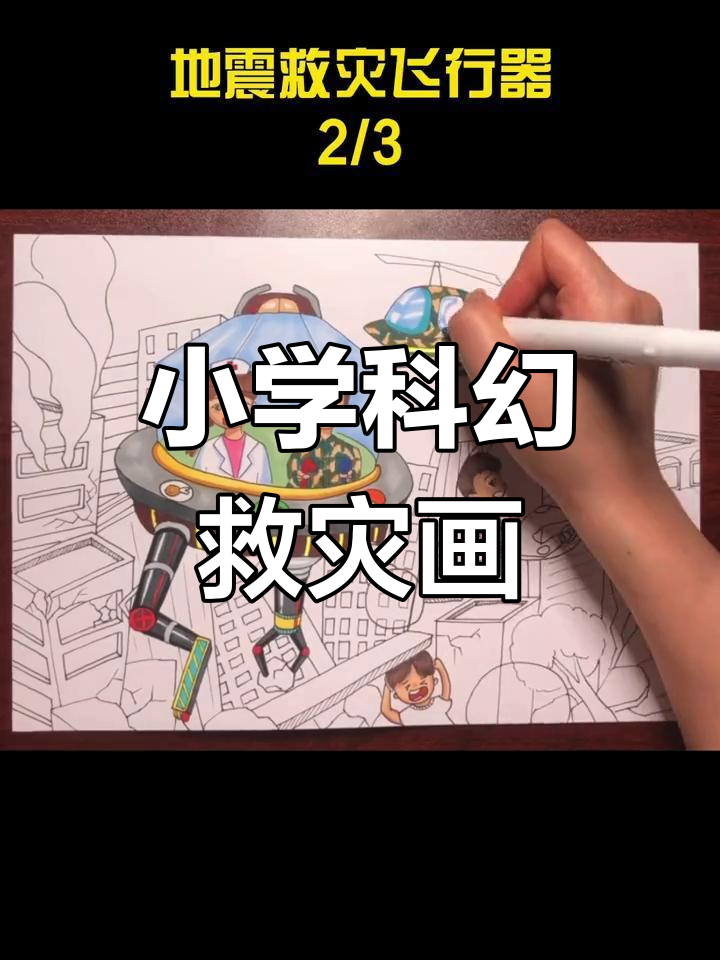 小学生科幻画:地震救援与未来科技