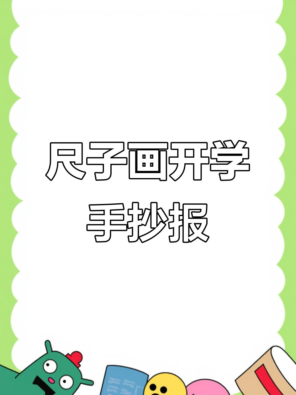 用尺子轻松画开学手抄报,简单又好看!