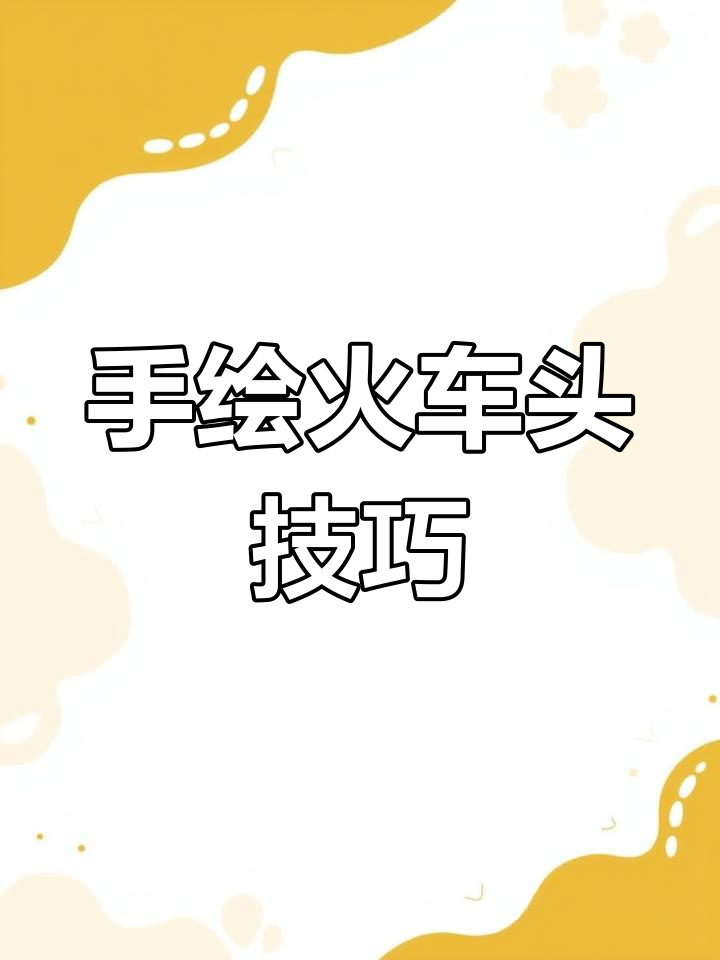火车头手绘教程:从基础到细节