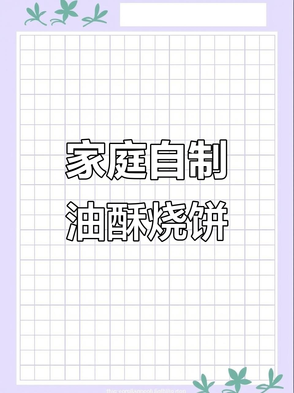 在家做烧饼,简单又美味!学会这道油酥烧饼,早餐不再难