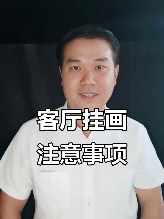 客厅挂画的正确选择与禁忌,避免这些误区让装饰更完美