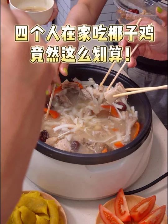 在家吃椰子鸡火锅,太划算啦!