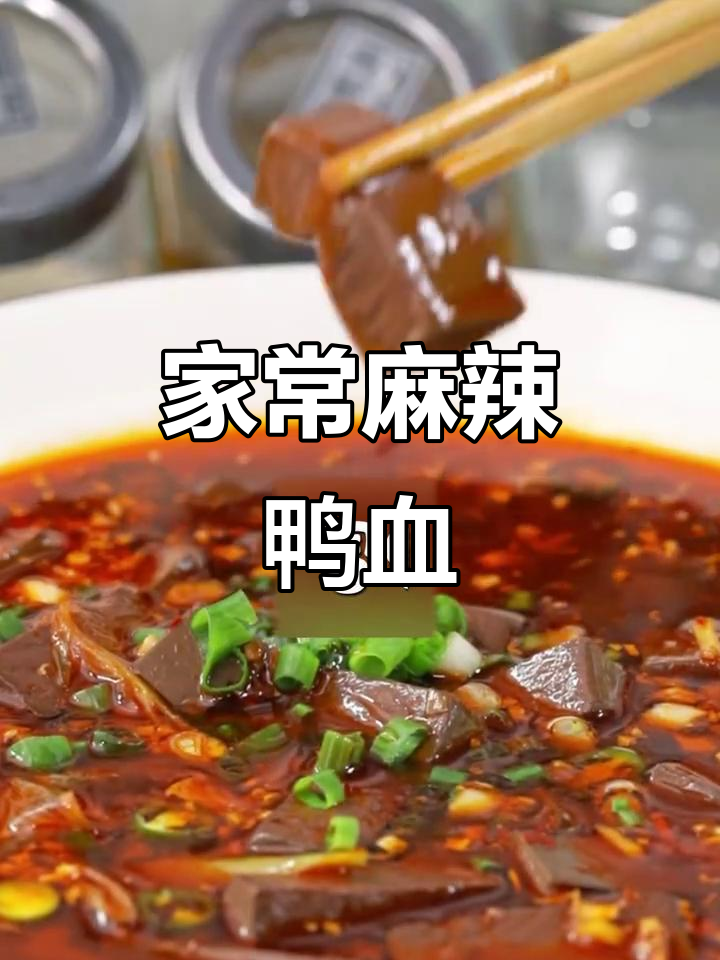 川蜀麻辣鸭血,家常做法大揭秘