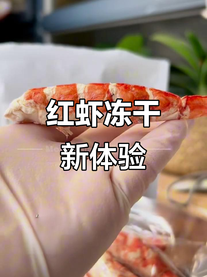 精心制作的红虾冻干,鲜美酥脆,真空包装保持最佳口感
