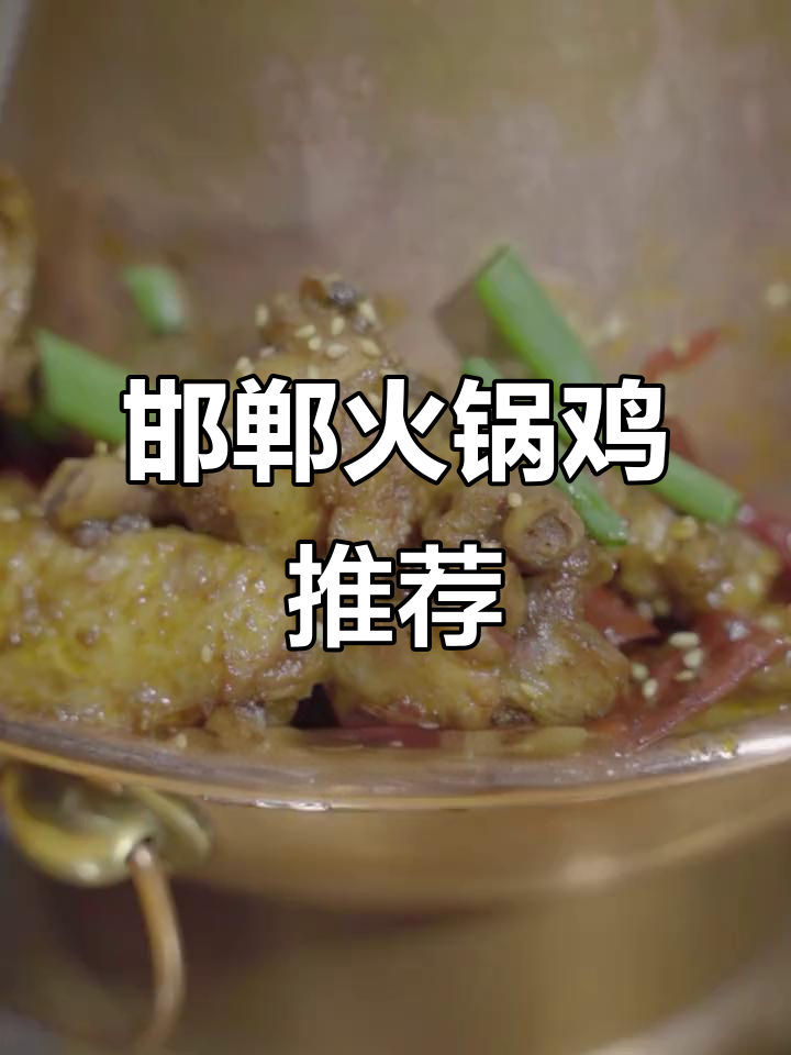 邯郸复兴区火锅鸡,麻辣与酱香并存,醋解辣味更开胃