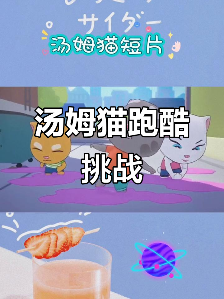亚运氛围燃起,汤姆猫总动员带你一起跑酷!