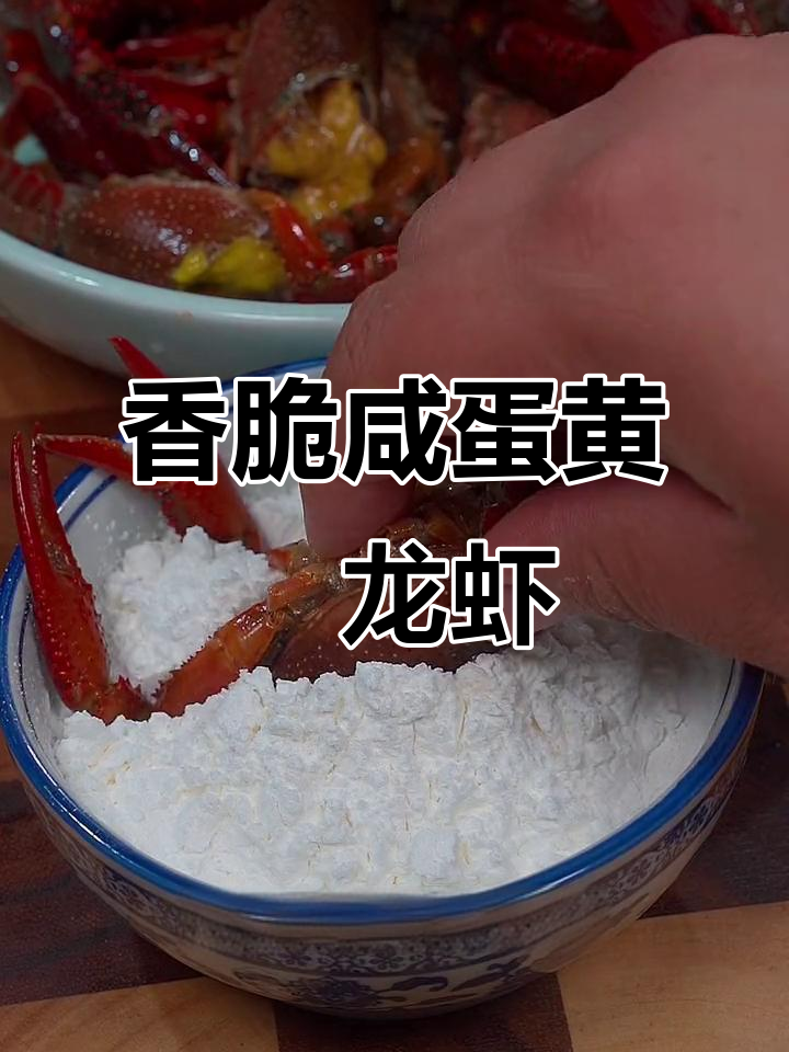 咸蛋黄焗龙虾,外酥里嫩,吃上一口停不下来