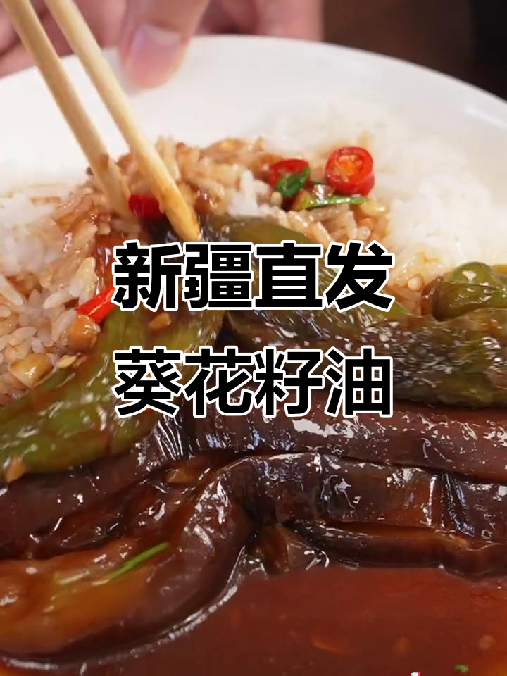 新疆葵花籽油炒菜更香,米饭配酱嫩茄子超下饭