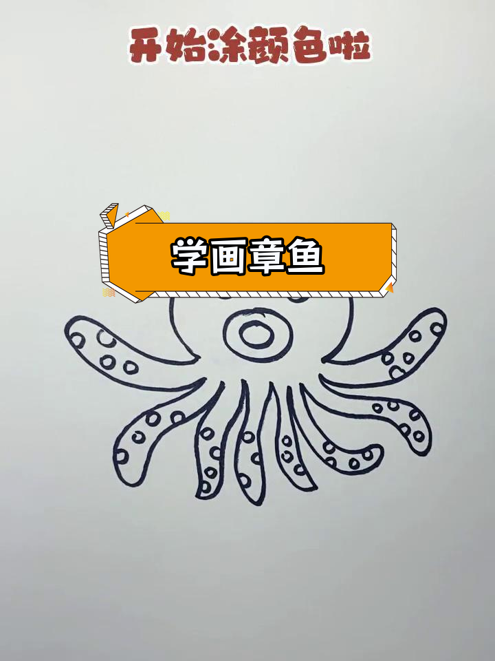 儿童简笔画教程:画章鱼