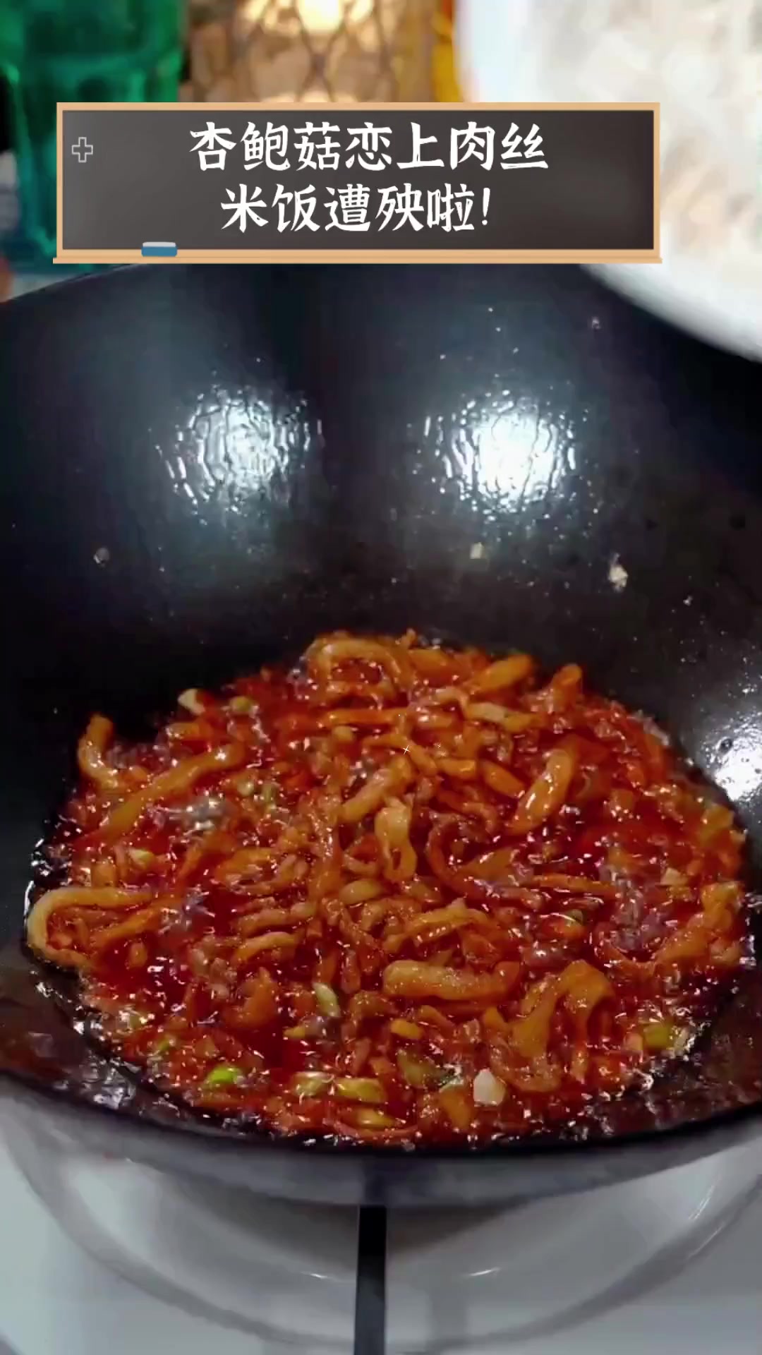 杏鲍菇恋上肉丝,米饭遭殃啦!