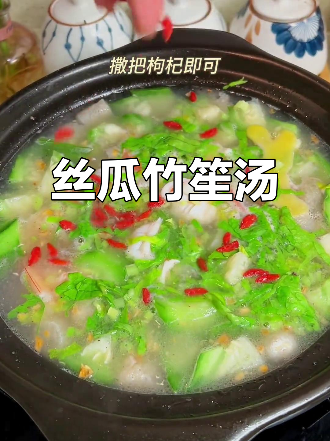丝瓜竹笙汤,鲜甜又简单,家人都爱喝
