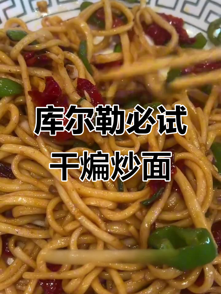 库尔勒干煸炒面，本地人必吃！外地人的真实感受