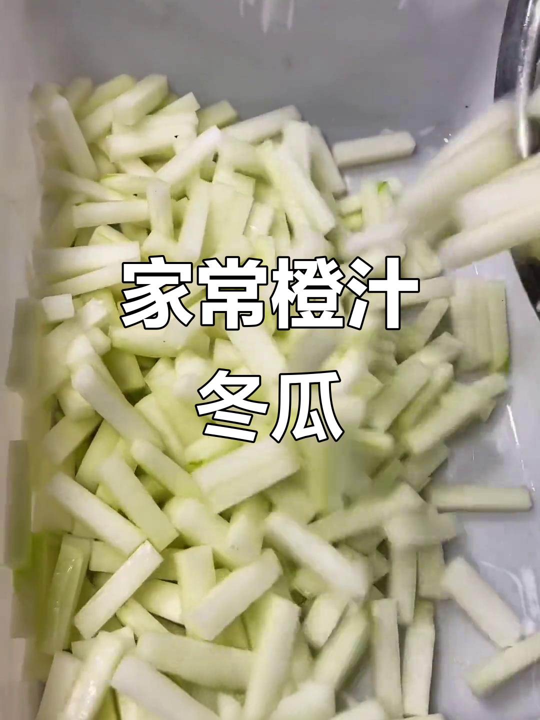 简单又好吃的橙汁冬瓜做法,家常美味轻松学