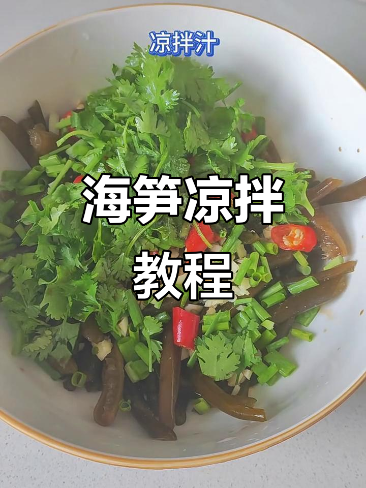 酸辣脆爽海笋凉拌做法，简单又开胃！
