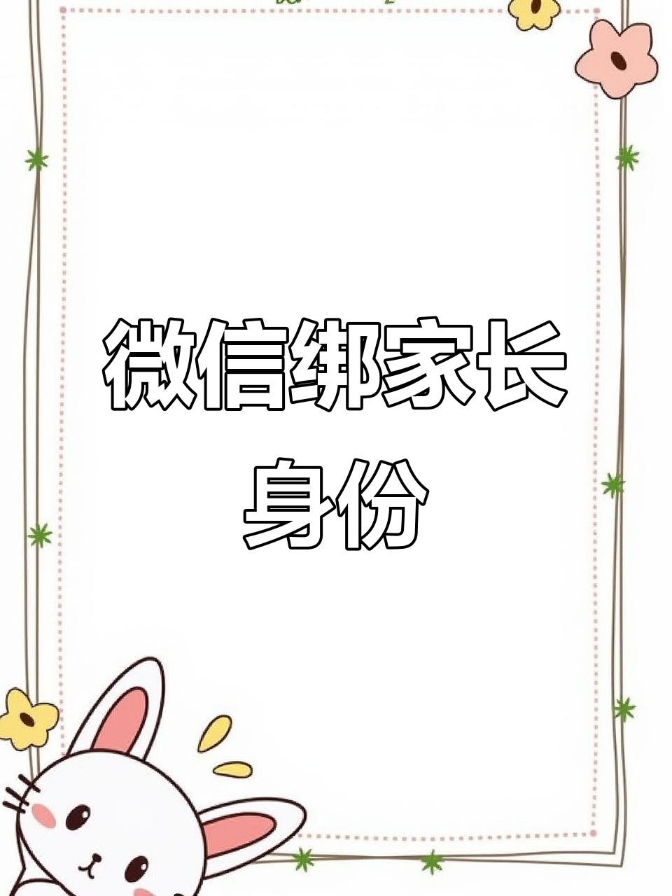 如何通过微信绑定家长身份,接听学生电话