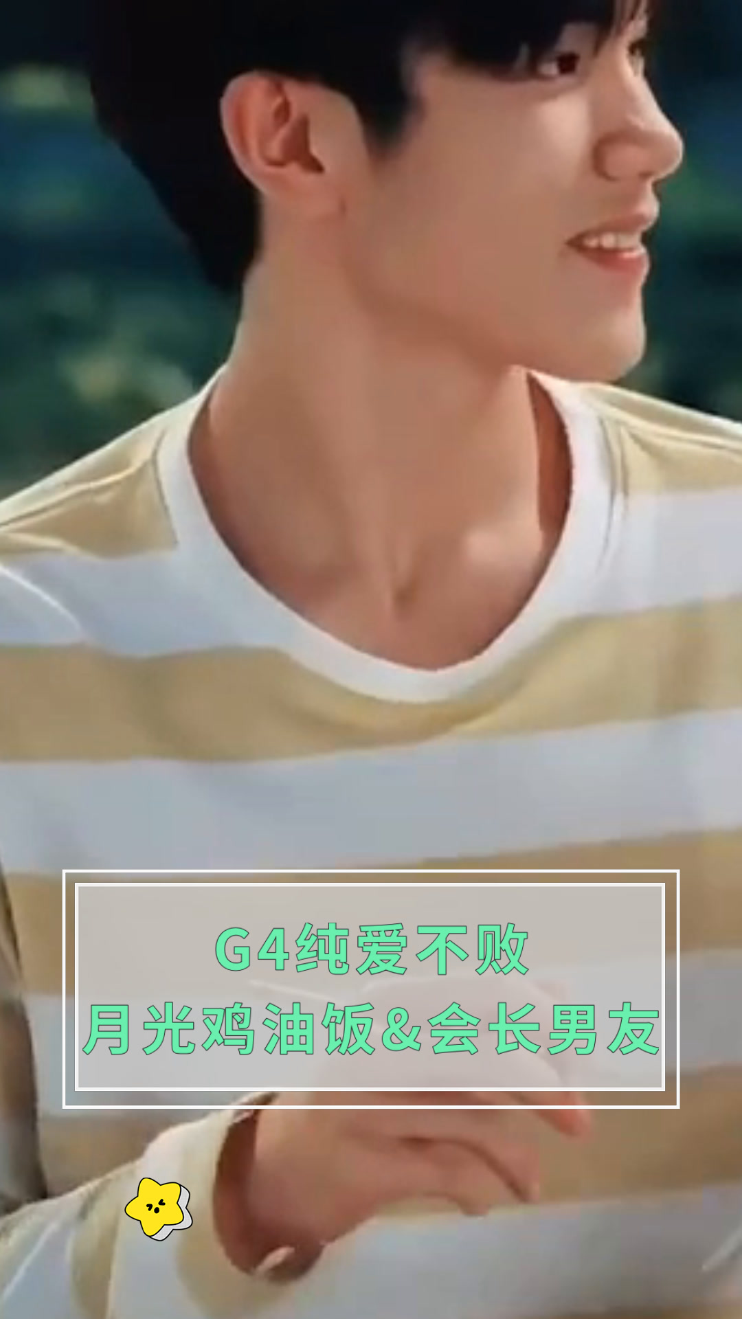 G4纯爱不败月光鸡油饭&会长男友