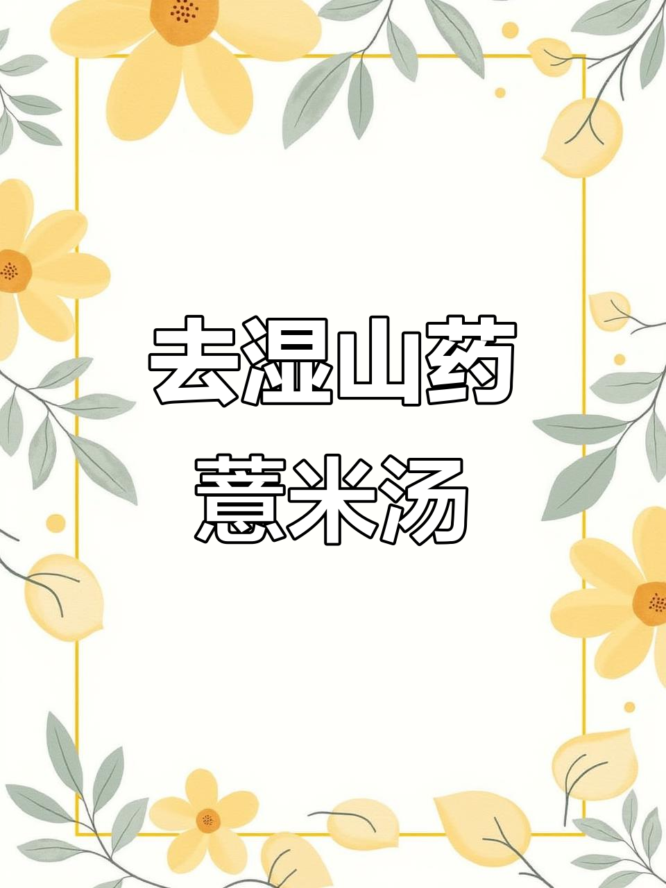 春夏湿气重，山药薏米猪骨汤帮你祛湿开胃