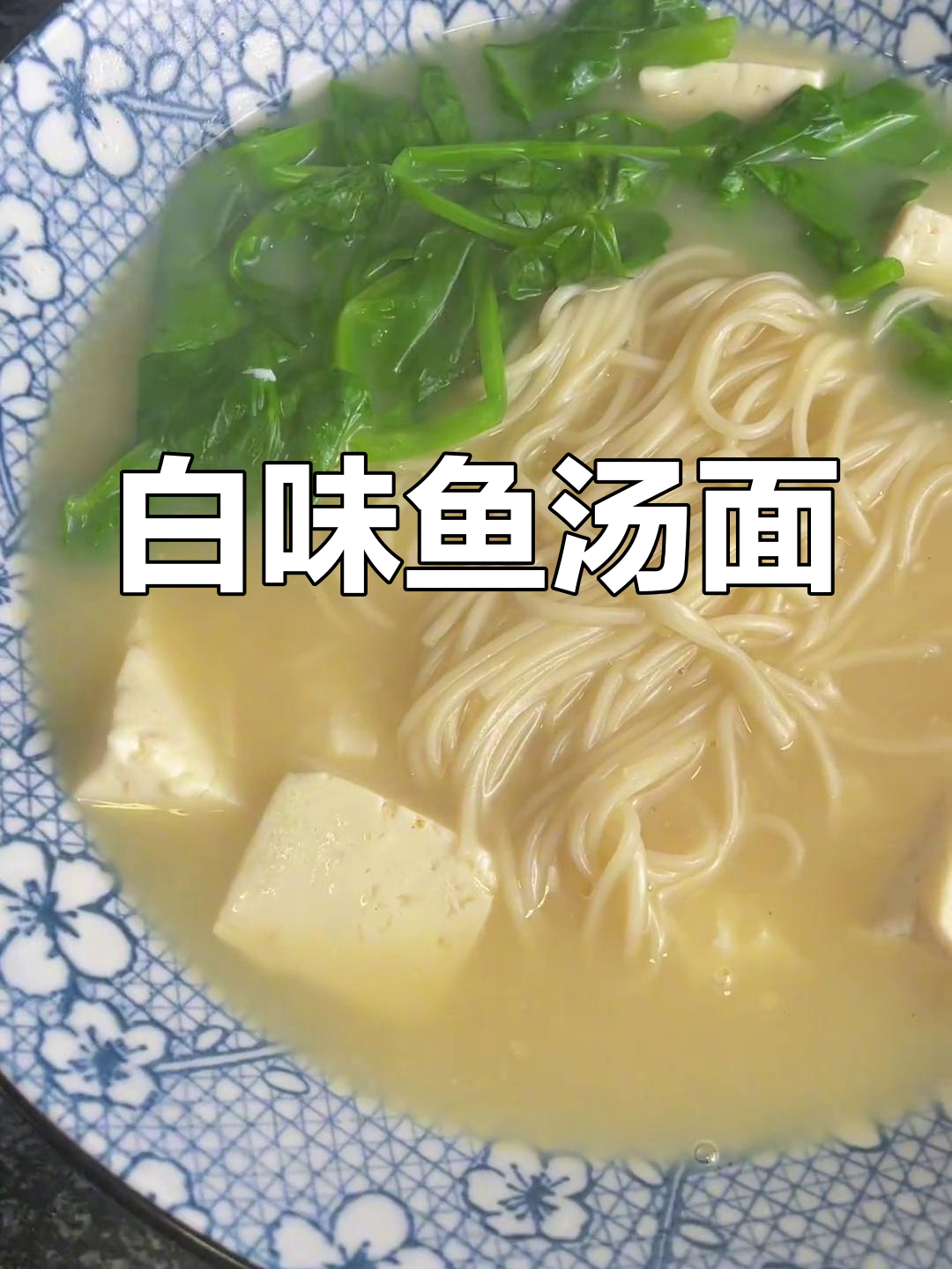 鲫鱼汤面,白味鲜美,适合全家