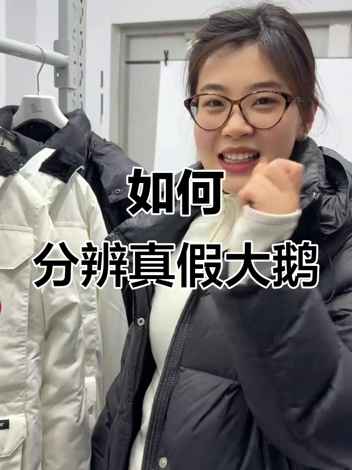 3招辨别加拿大鹅真假，避免买到高仿货