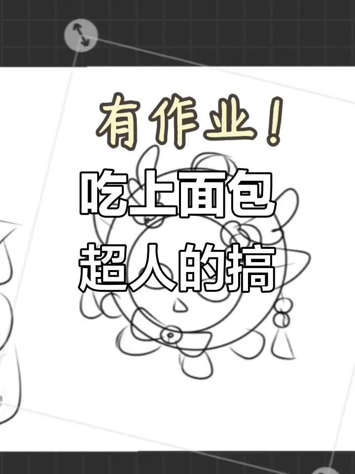 面包超人稿子大揭秘,主播吃播现场!