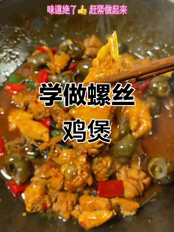 快手光合计划:螺丝鸡煲制作全攻略,轻松学会这道美味