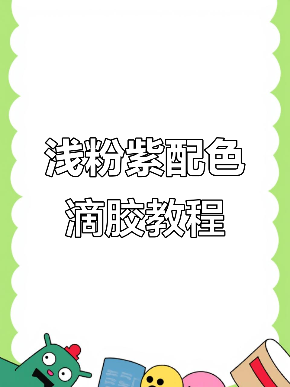 浅粉色与紫色搭配的滴胶创意,百合花三层蛋糕盒制作过程揭秘