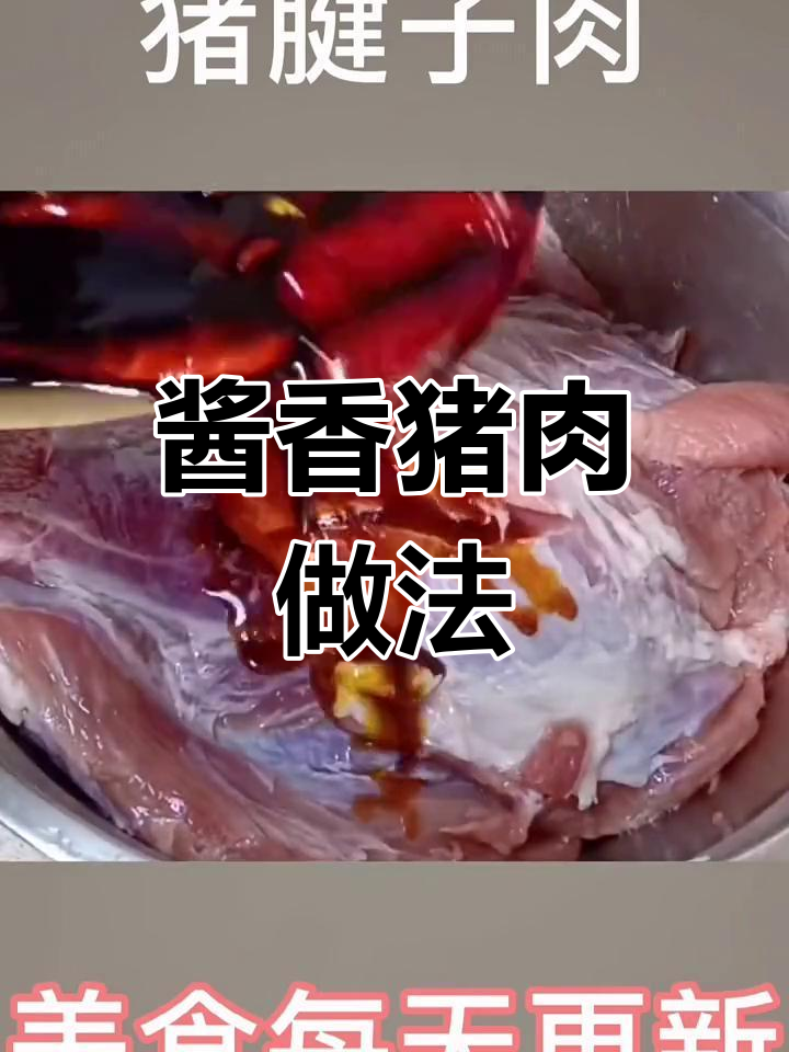 猪腱子肉配白酒腌制,轻松做出独特美味