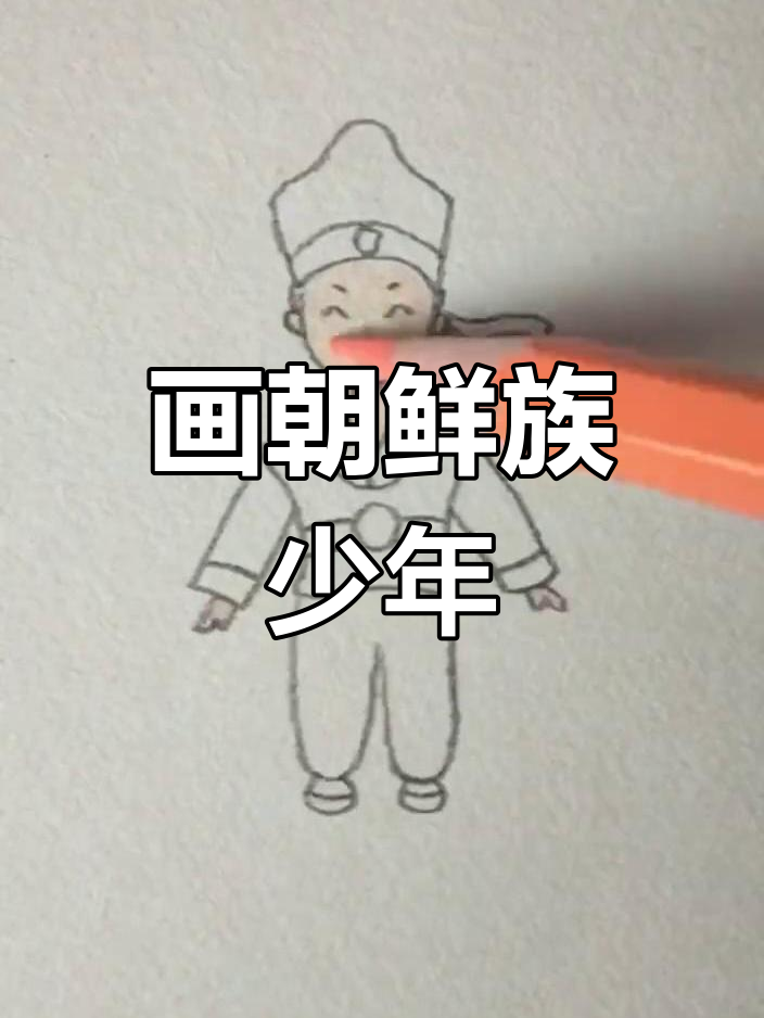朝鲜族少年简笔画教程