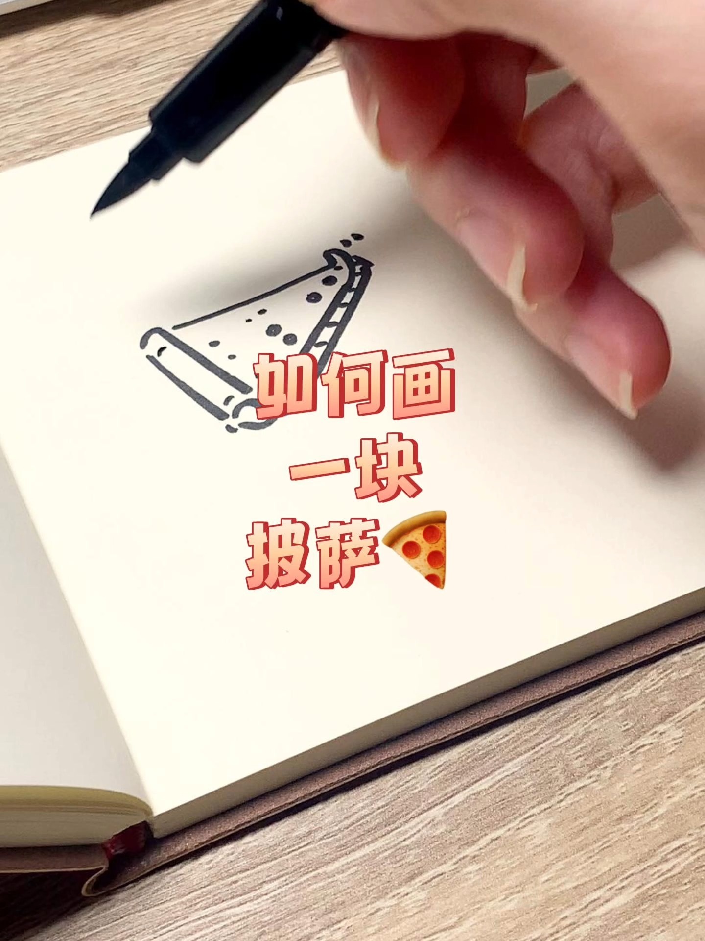 如何画一块披萨?
