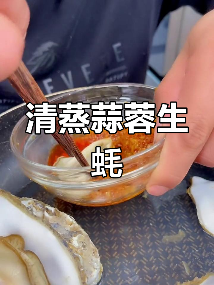 蒜蓉生蚝清蒸,不开壳也能吃到美味