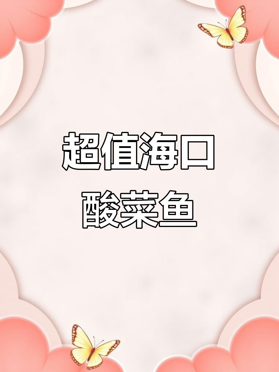 海口酸菜鱼,69元三餐超值!别忘了点臭豆腐更添味