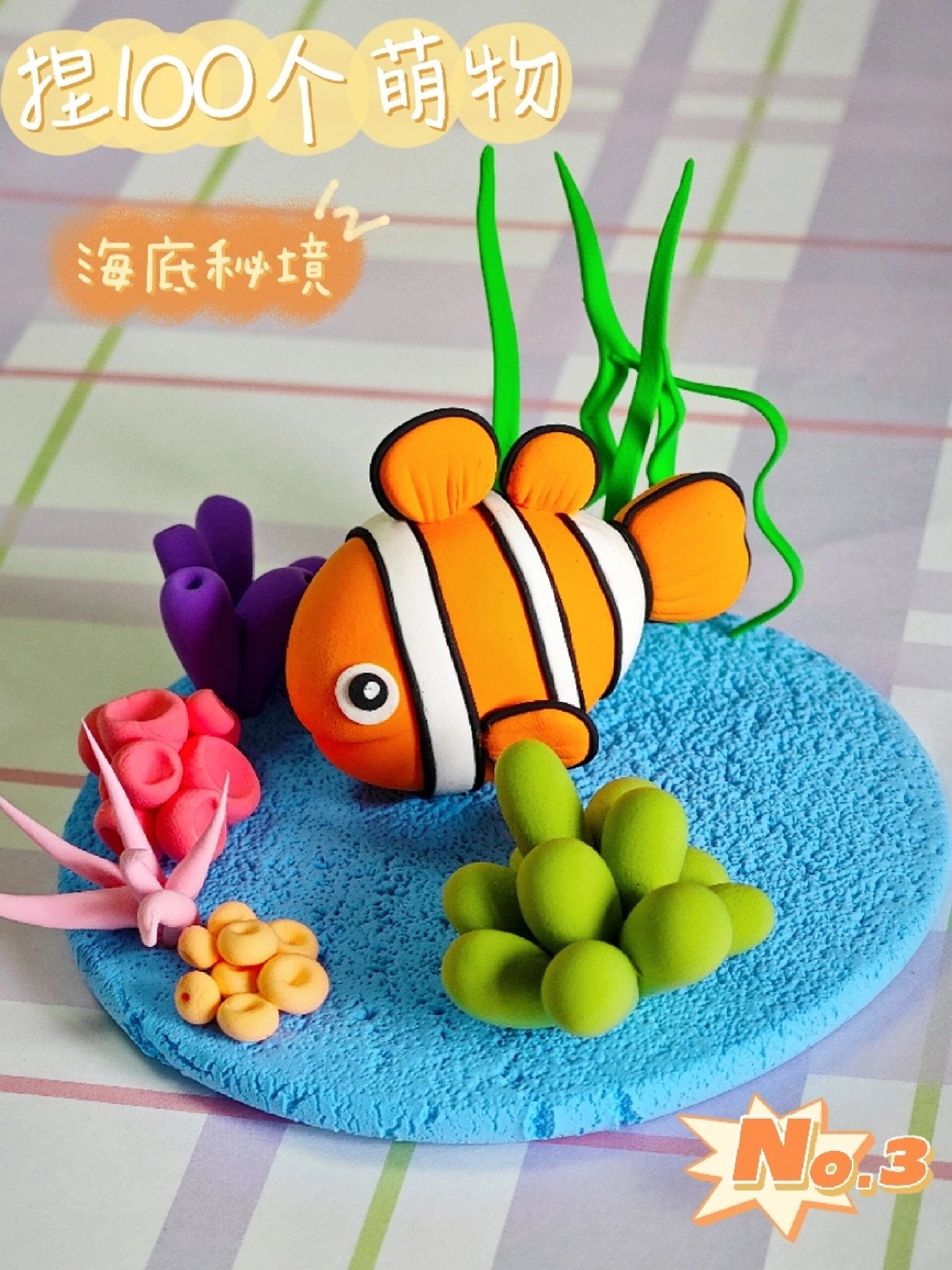 粘土手工教程 捏100个萌物 No.3 小丑鱼摆件