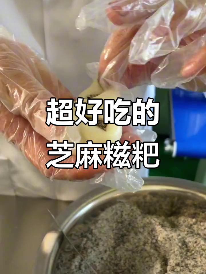 芝麻馅糍粑,糯叽叽的口感让人停不下来!