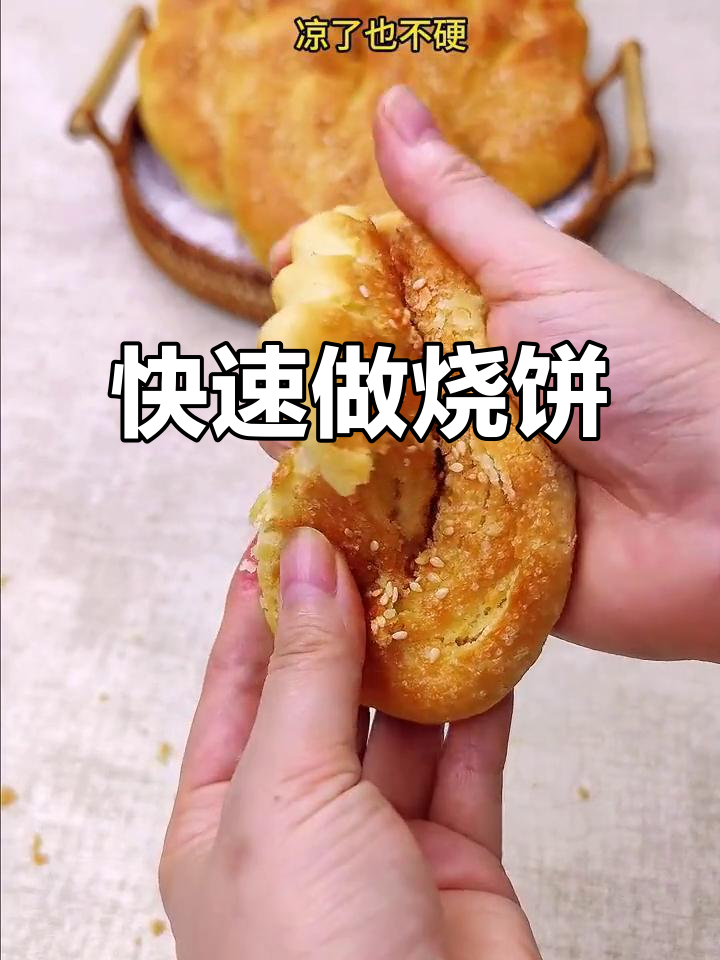 只需一分钟，轻松做出香酥烧饼，软糯不干硬！