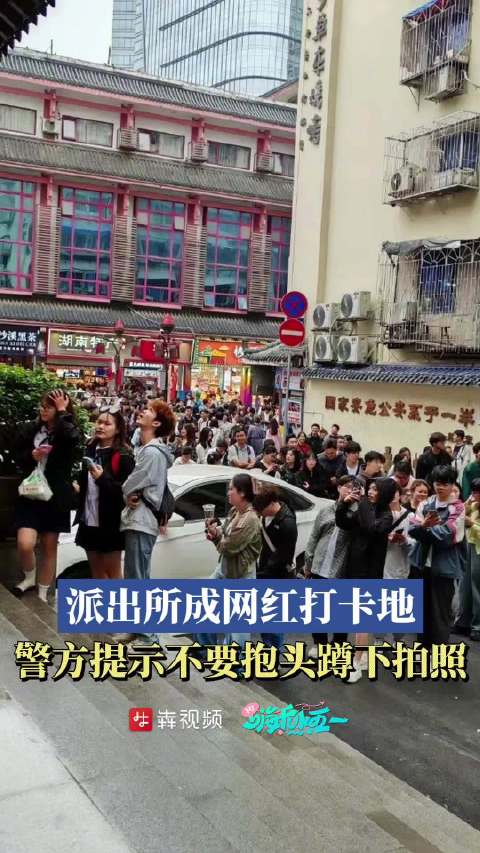 「严禁蹲下抱头拍照!长沙一派出所成网红打卡地」“五一”期间,长沙坡子街派出所又“火”了,它